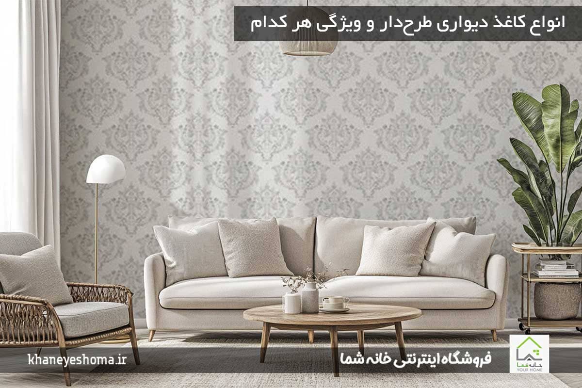 انواع-کاغذ-دیواری-طرح‌دار-و-ویژگی‌-هر-کدام